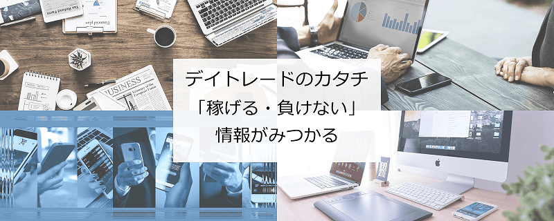 デイトレードのカタチ「稼げる・負けない」情報がみつかる