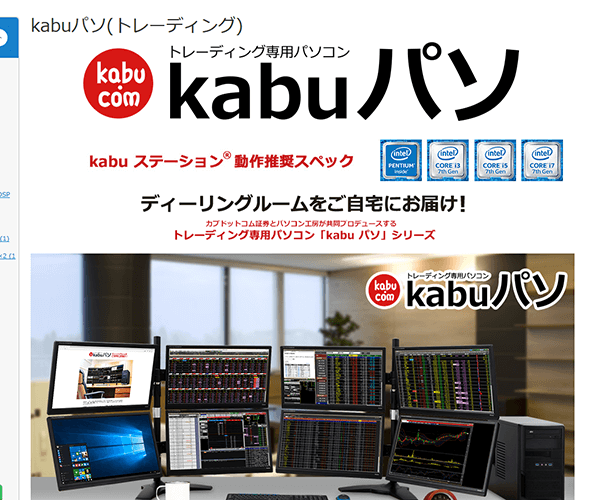 トレーディング専用パソコン「kabuパソ」